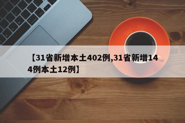 【31省新增本土402例,31省新增144例本土12例】