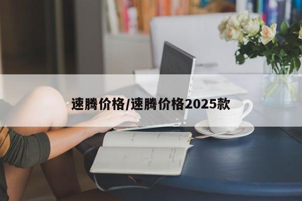 速腾价格/速腾价格2025款
