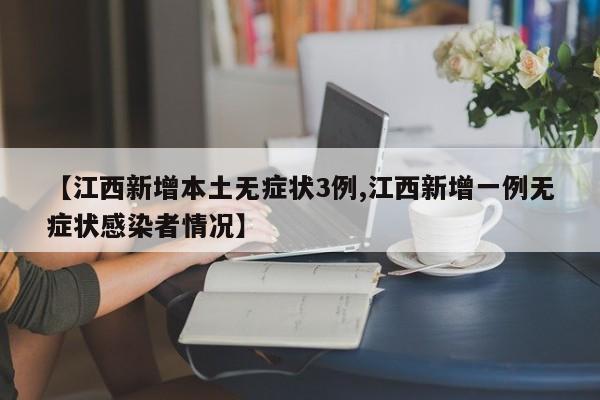 【江西新增本土无症状3例,江西新增一例无症状感染者情况】