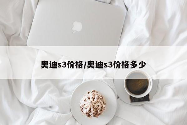 奥迪s3价格/奥迪s3价格多少