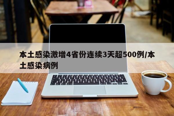 本土感染激增4省份连续3天超500例/本土感染病例
