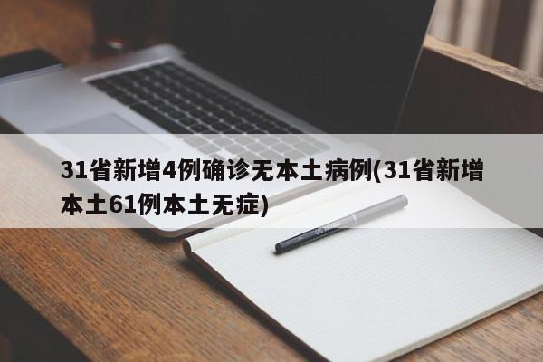 31省新增4例确诊无本土病例(31省新增本土61例本土无症)