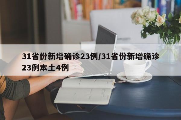 31省份新增确诊23例/31省份新增确诊23例本土4例