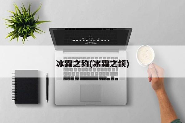 冰霜之约(冰霜之颌)