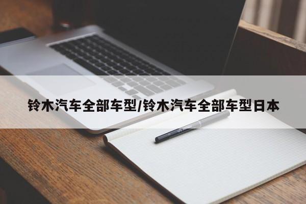 铃木汽车全部车型/铃木汽车全部车型日本