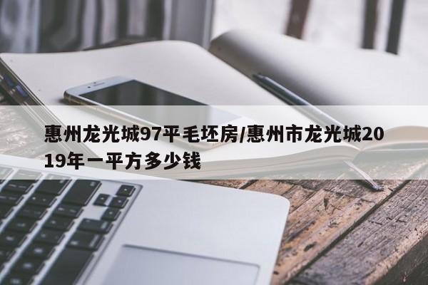 惠州龙光城97平毛坯房/惠州市龙光城2019年一平方多少钱