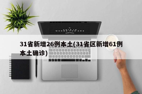 31省新增26例本土(31省区新增61例本土确诊)