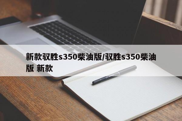 新款驭胜s350柴油版/驭胜s350柴油版 新款
