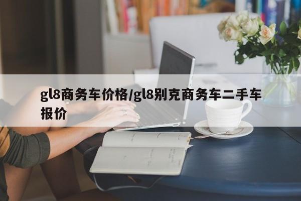 gl8商务车价格/gl8别克商务车二手车报价