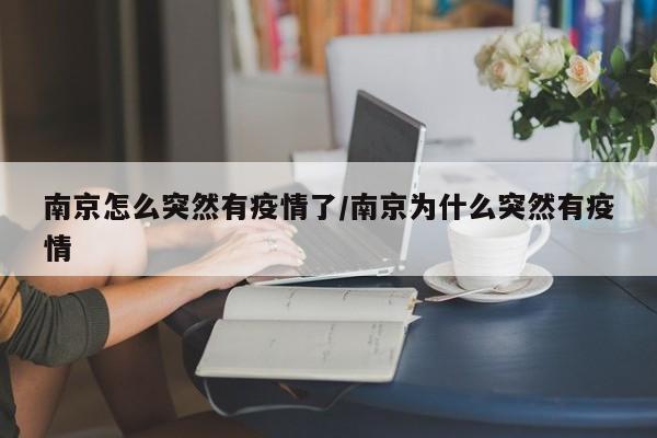 南京怎么突然有疫情了/南京为什么突然有疫情