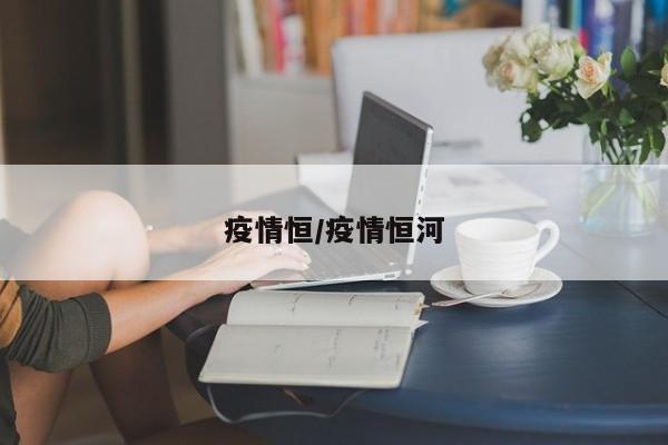 疫情恒/疫情恒河