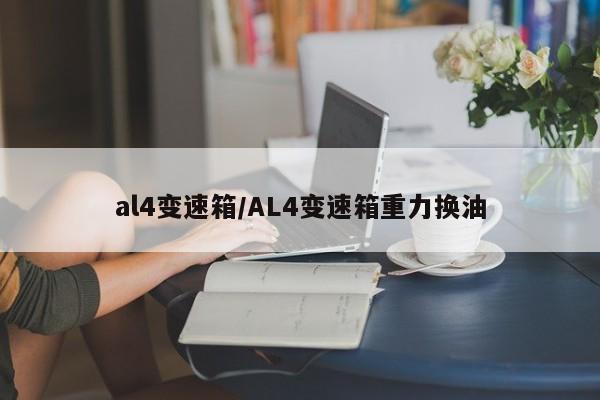 al4变速箱/AL4变速箱重力换油