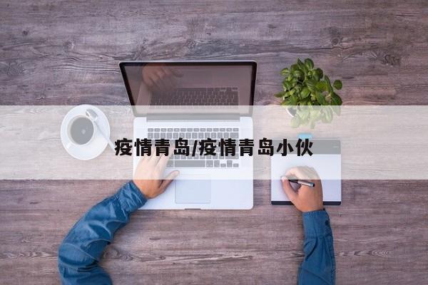 疫情青岛/疫情青岛小伙