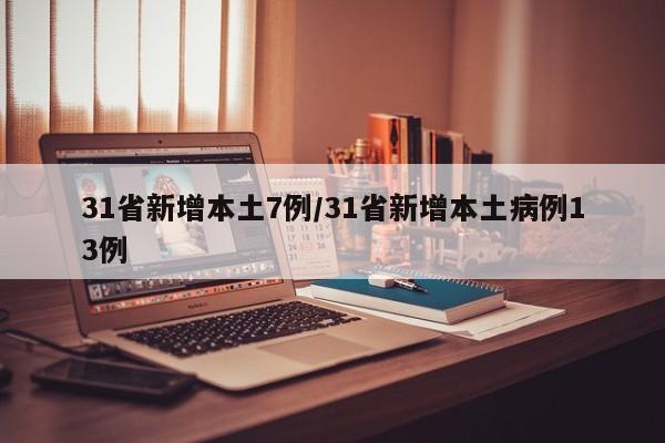 31省新增本土7例/31省新增本土病例13例