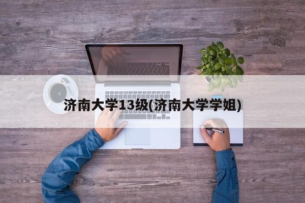 济南大学13级(济南大学学姐)