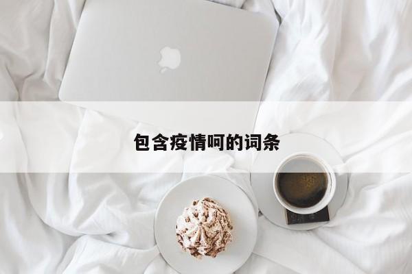 包含疫情呵的词条