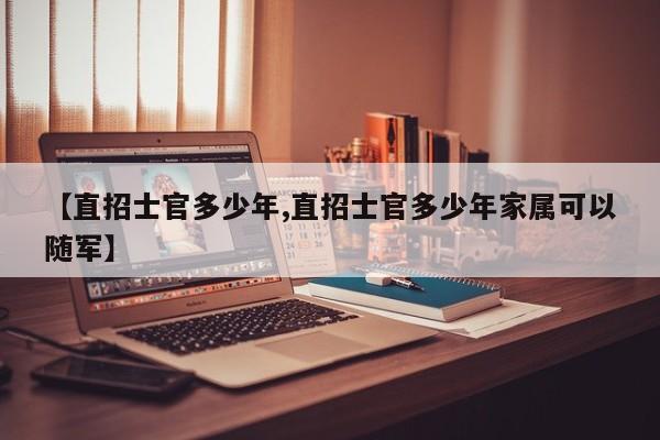 【直招士官多少年,直招士官多少年家属可以随军】