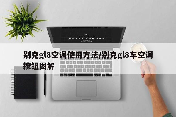别克gl8空调使用方法/别克gl8车空调按钮图解