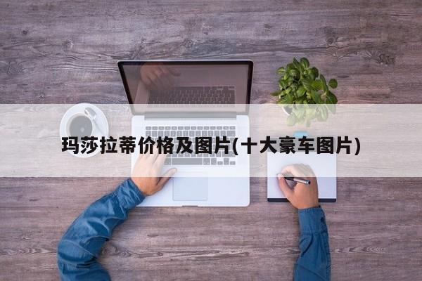 玛莎拉蒂价格及图片(十大豪车图片)