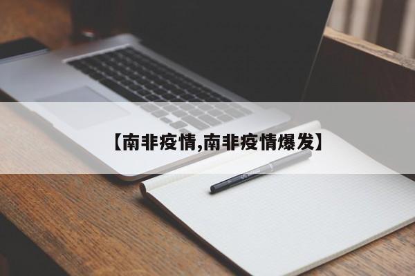 【南非疫情,南非疫情爆发】