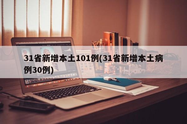 31省新增本土101例(31省新增本土病例30例)