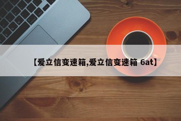 【爱立信变速箱,爱立信变速箱 6at】