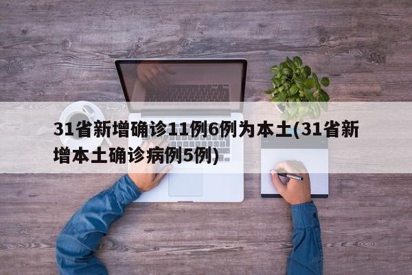 31省新增确诊11例6例为本土(31省新增本土确诊病例5例)