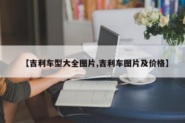 【吉利车型大全图片,吉利车图片及价格】