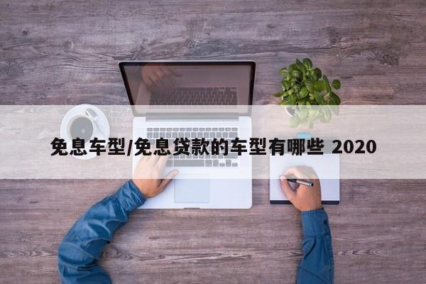 免息车型/免息贷款的车型有哪些 2020