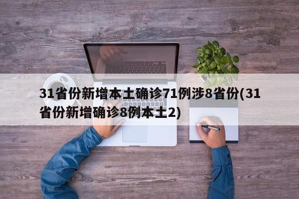 31省份新增本土确诊71例涉8省份(31省份新增确诊8例本土2)