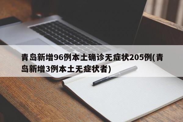青岛新增96例本土确诊无症状205例(青岛新增3例本土无症状者)