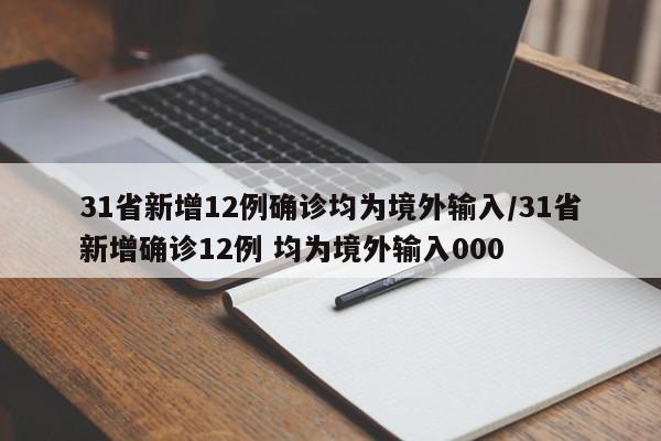 31省新增12例确诊均为境外输入/31省新增确诊12例 均为境外输入000