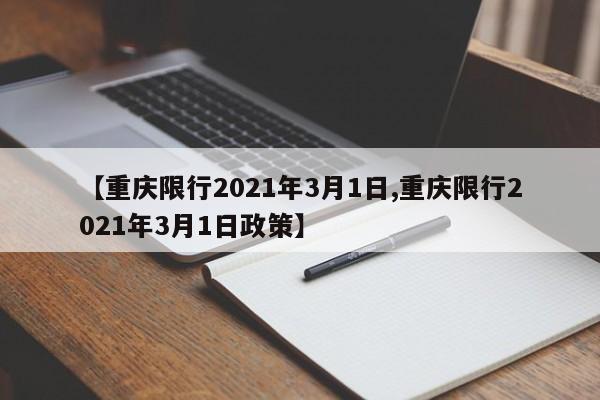 【重庆限行2021年3月1日,重庆限行2021年3月1日政策】