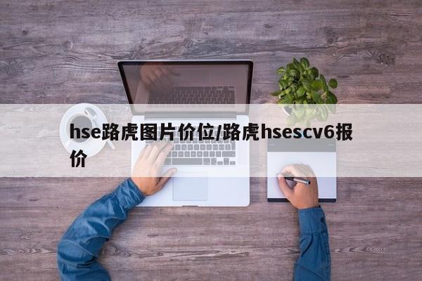 hse路虎图片价位/路虎hsescv6报价