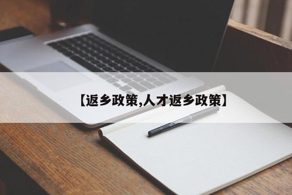 【返乡政策,人才返乡政策】