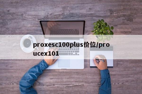 proxesc100plus价位/proucex101