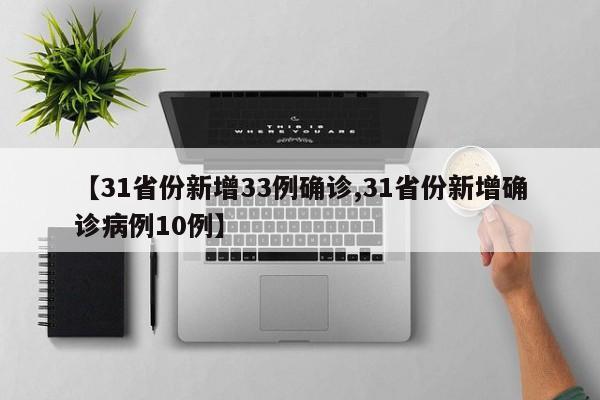 【31省份新增33例确诊,31省份新增确诊病例10例】