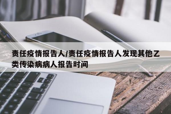 责任疫情报告人/责任疫情报告人发现其他乙类传染病病人报告时间