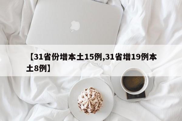 【31省份增本土15例,31省增19例本土8例】