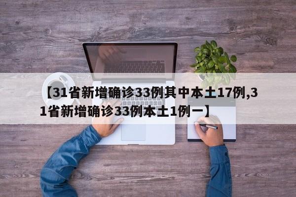 【31省新增确诊33例其中本土17例,31省新增确诊33例本土1例一】