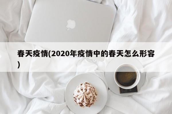 春天疫情(2020年疫情中的春天怎么形容)