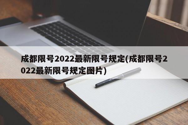 成都限号2022最新限号规定(成都限号2022最新限号规定图片)