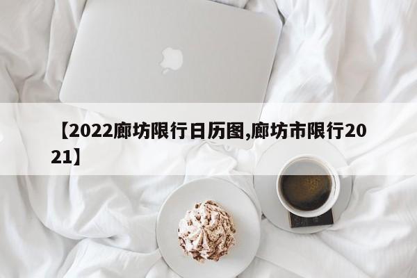 【2022廊坊限行日历图,廊坊市限行2021】