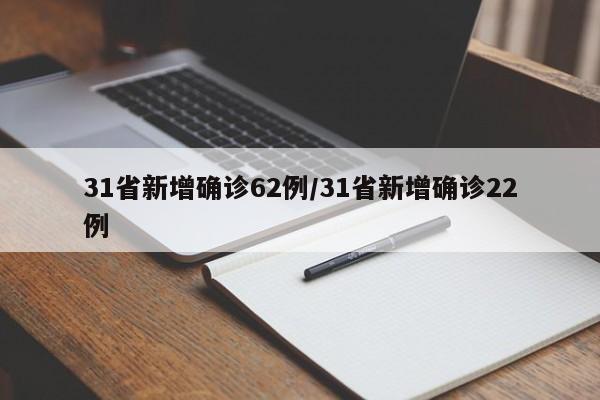31省新增确诊62例/31省新增确诊22例