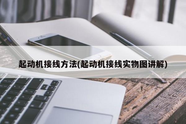 起动机接线方法(起动机接线实物图讲解)