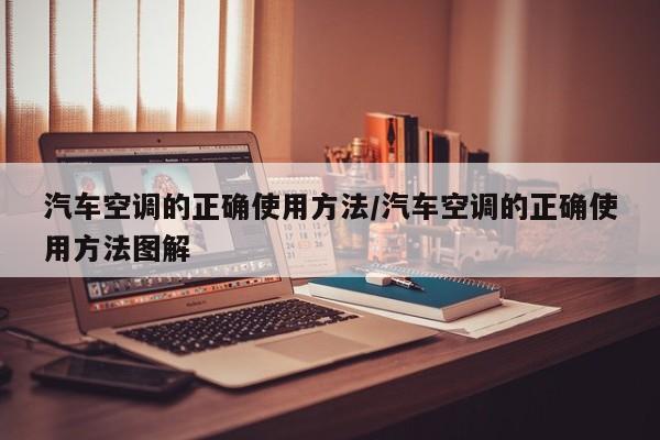 汽车空调的正确使用方法/汽车空调的正确使用方法图解