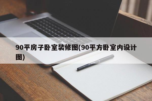 90平房子卧室装修图(90平方卧室内设计图)
