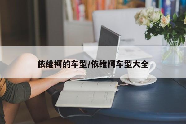 依维柯的车型/依维柯车型大全