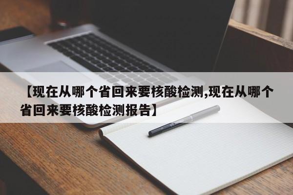 【现在从哪个省回来要核酸检测,现在从哪个省回来要核酸检测报告】