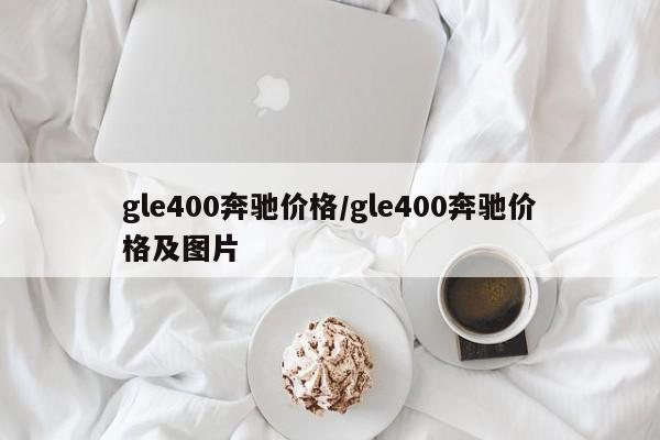 gle400奔驰价格/gle400奔驰价格及图片